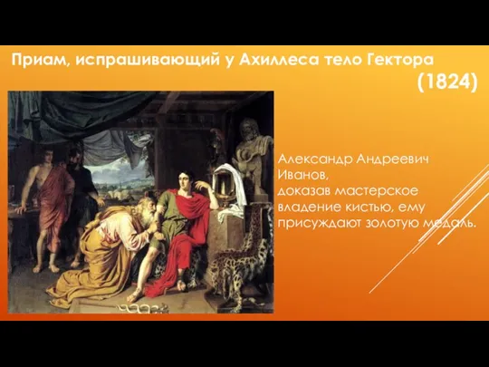 Приам, испрашивающий у Ахиллеса тело Гектора (1824) Александр Андреевич Иванов, доказав мастерское владение