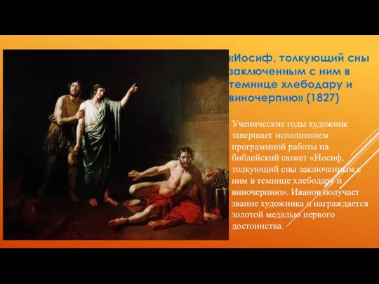 «Иосиф, толкующий сны заключенным с ним в темнице хлебодару и виночерпию» (1827) Ученические