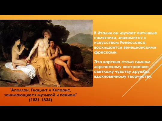 "Аполлон, Гиацинт и Кипарис, занимающиеся музыкой и пением" (1831-1834) В Италии он изучает