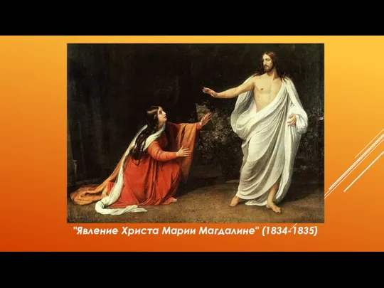 "Явление Христа Марии Магдалине" (1834-1835)