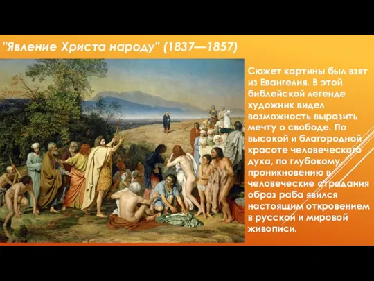 "Явление Христа народу" (1837—1857) Сюжет картины был взят из Евангелия. В этой библейской