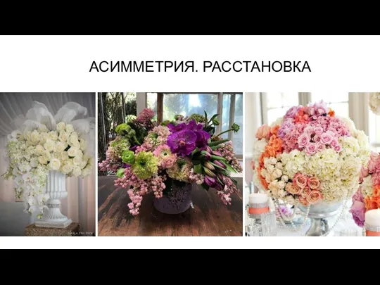 АСИММЕТРИЯ. РАССТАНОВКА