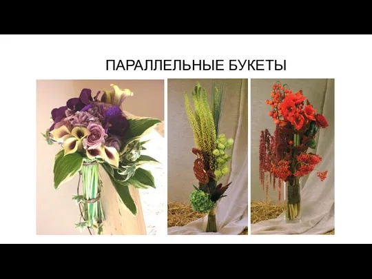 ПАРАЛЛЕЛЬНЫЕ БУКЕТЫ