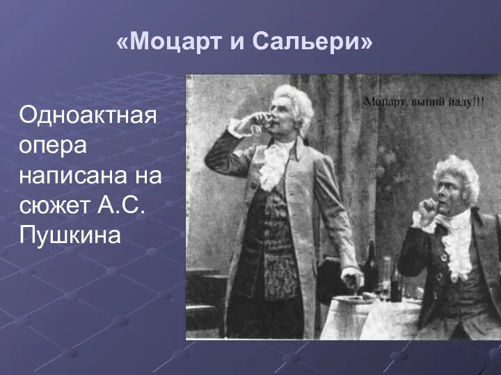 «Моцарт и Сальери» Одноактная опера написана на сюжет А.С.Пушкина