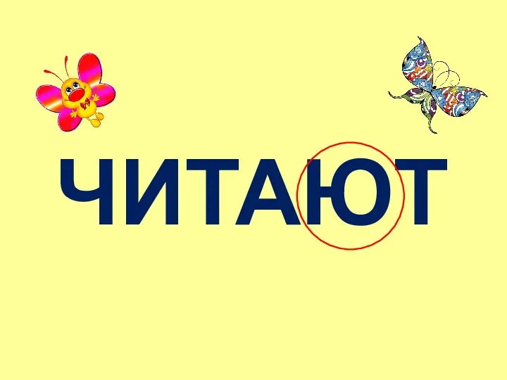 ЧИТАЮТ