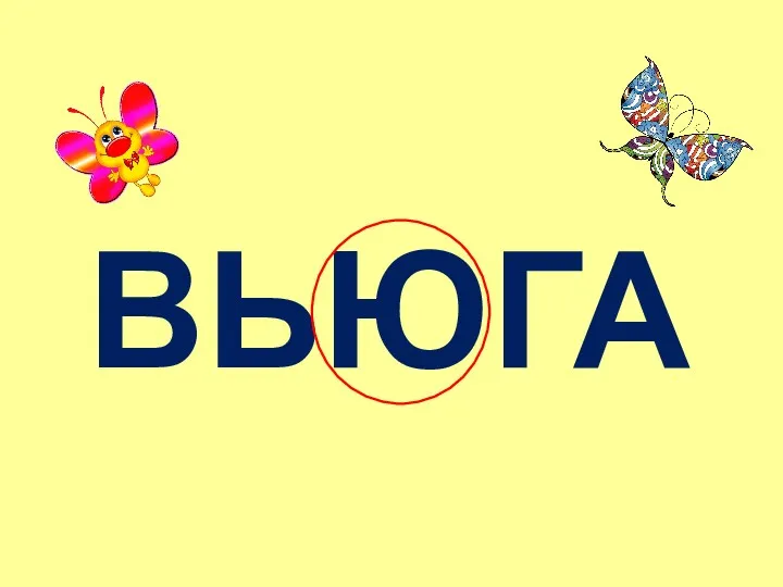 ВЬЮГА