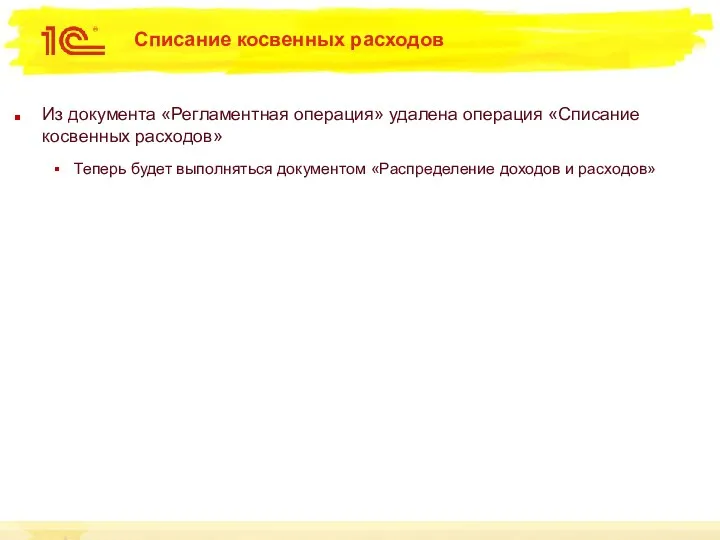 Списание косвенных расходов Из документа «Регламентная операция» удалена операция «Списание