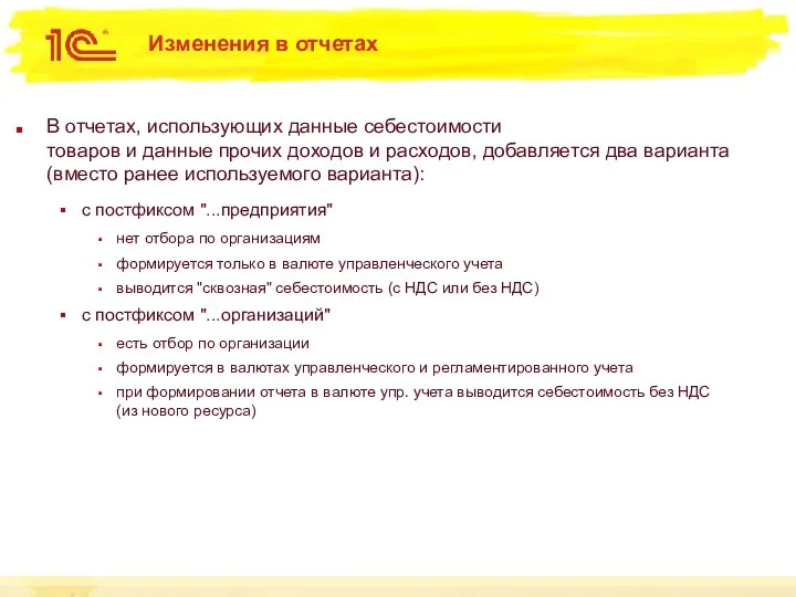 Изменения в отчетах В отчетах, использующих данные себестоимости товаров и