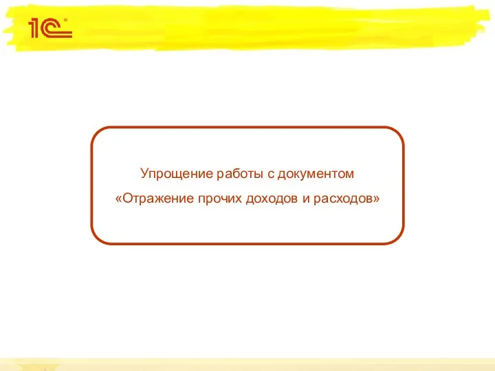 Упрощение работы с документом «Отражение прочих доходов и расходов»