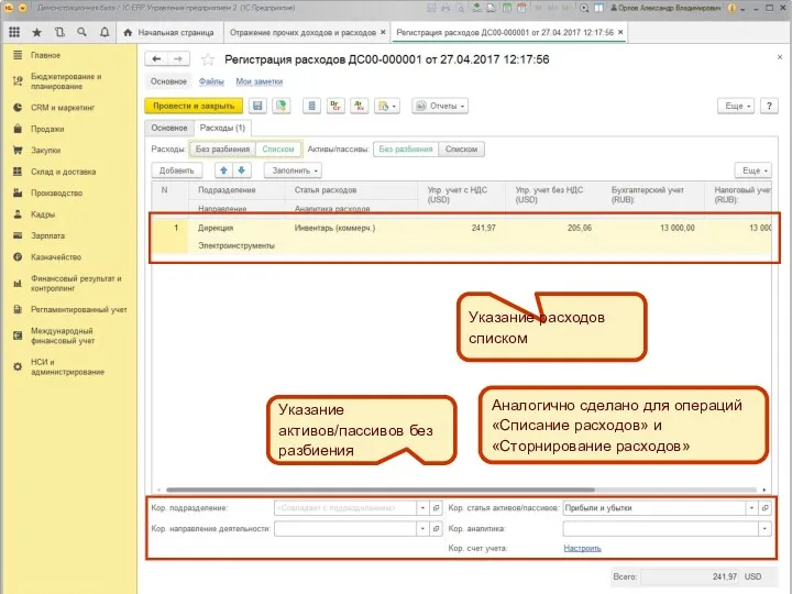 Указание активов/пассивов без разбиения Указание расходов списком Аналогично сделано для операций «Списание расходов» и «Сторнирование расходов»