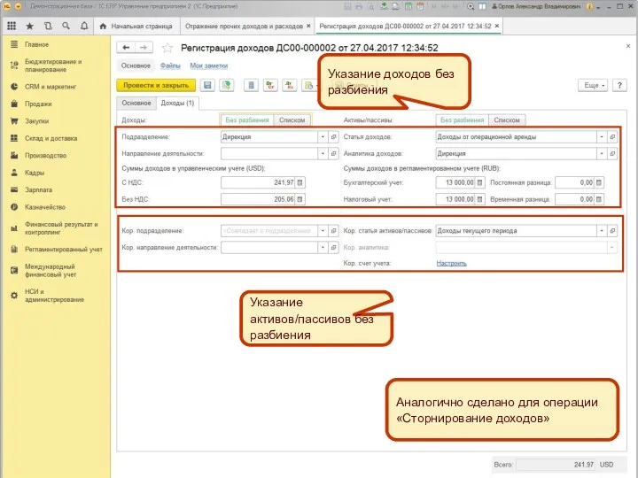 Указание активов/пассивов без разбиения Указание доходов без разбиения Аналогично сделано для операции «Сторнирование доходов»