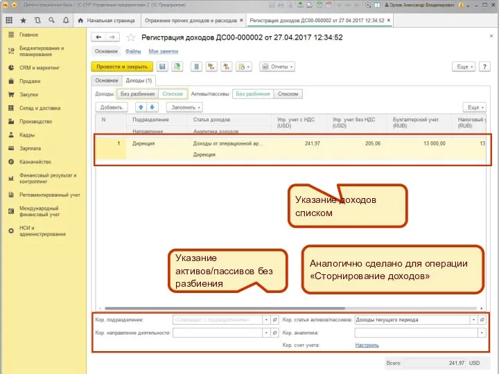 Указание активов/пассивов без разбиения Указание доходов списком Аналогично сделано для операции «Сторнирование доходов»