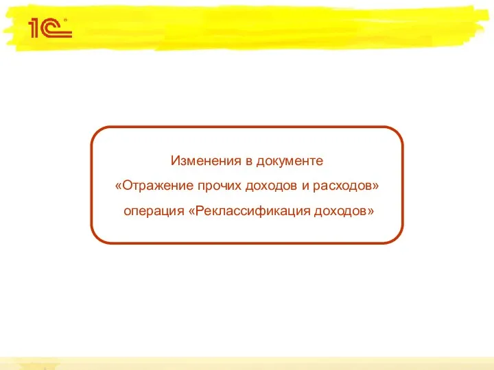 Изменения в документе «Отражение прочих доходов и расходов» операция «Реклассификация доходов»