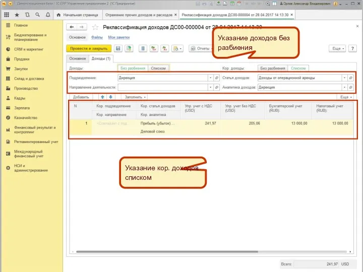 Указание доходов без разбиения Указание кор. доходов списком