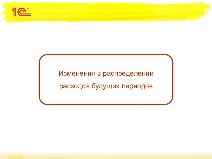 Изменения в распределении расходов будущих периодов