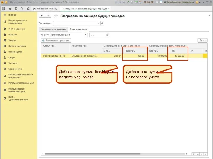 Добавлена сумма без НДС в валюте упр. учета Добавлена сумма налогового учета