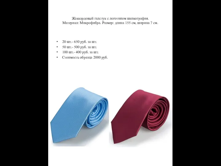 Жаккардовый галстук с логотипом шелкография. Материал: Микрофибра. Размер: длина 155