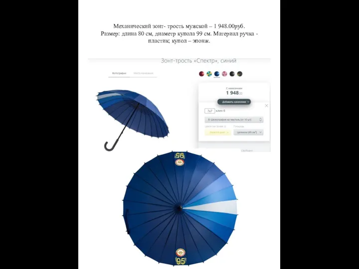 Механический зонт- трость мужской – 1 948.00руб. Размер: длина 80