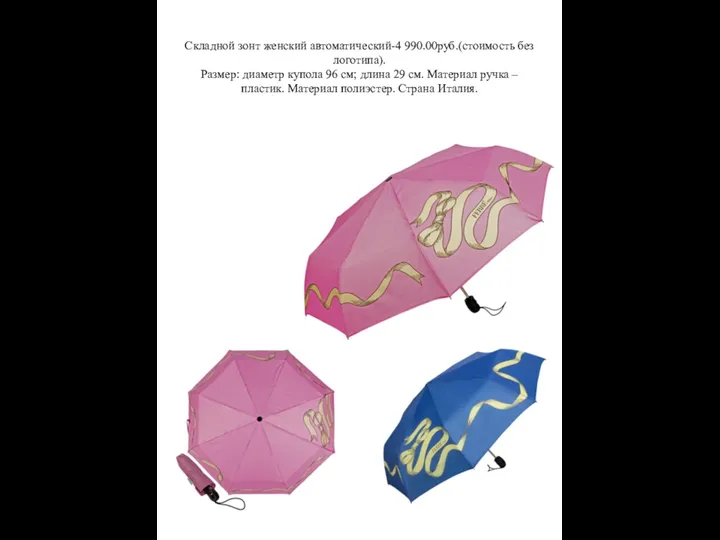 Складной зонт женский автоматический-4 990.00руб.(стоимость без логотипа). Размер: диаметр купола