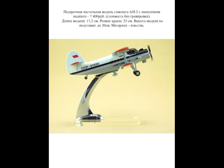 Подарочная настольная модель самолета АН-2 c нанесением надписи – 7