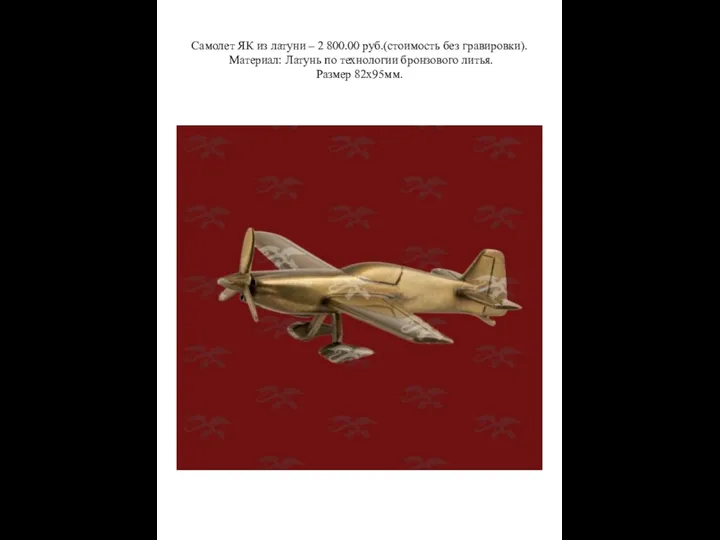 Самолет ЯК из латуни – 2 800.00 руб.(стоимость без гравировки).