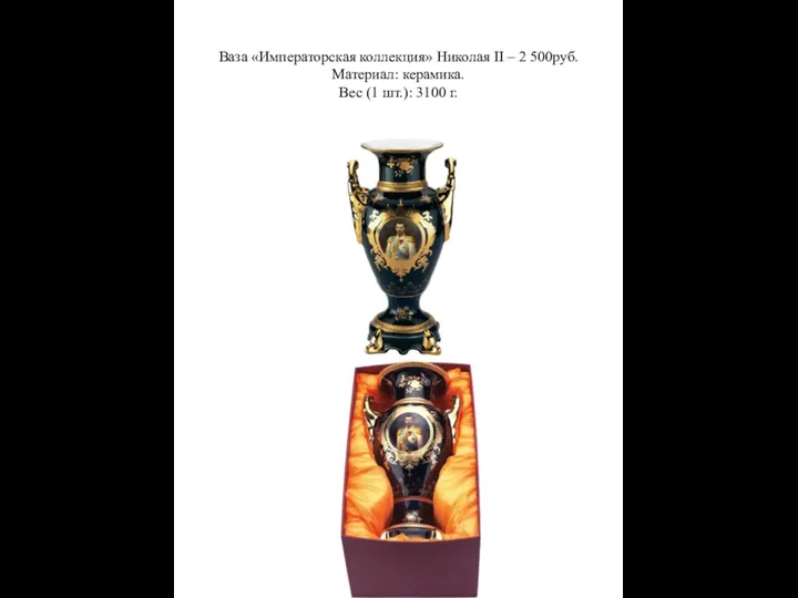 Ваза «Императорская коллекция» Николая II – 2 500руб. Материал: керамика. Вес (1 шт.): 3100 г.