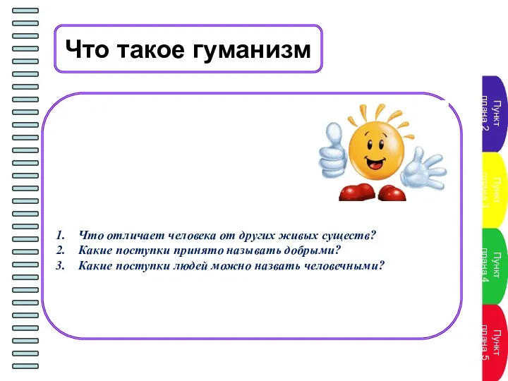 Что такое гуманизм Что отличает человека от других живых существ? Какие поступки принято