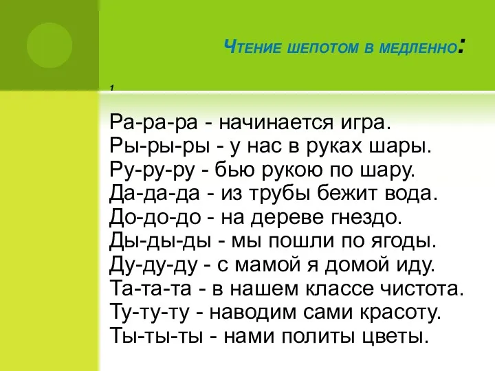 Чтение шепотом в медленно: 1 Ра-ра-ра - начинается игра. Ры-ры-ры