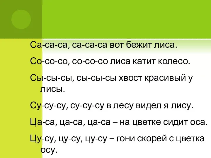 Са-са-са, са-са-са вот бежит лиса. Со-со-со, со-со-со лиса катит колесо.