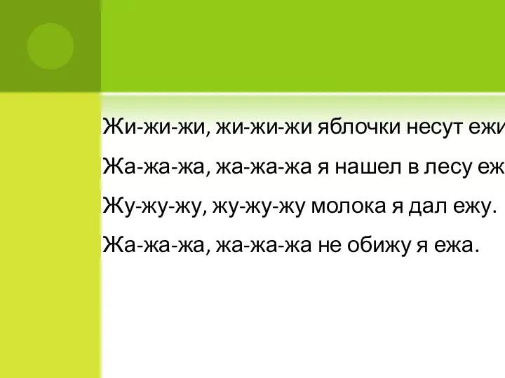 Жи-жи-жи, жи-жи-жи яблочки несут ежи. Жа-жа-жа, жа-жа-жа я нашел в