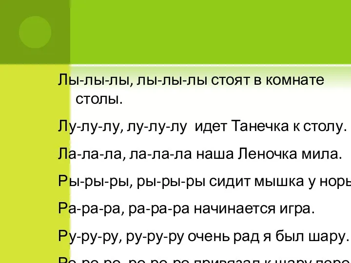 Лы-лы-лы, лы-лы-лы стоят в комнате столы. Лу-лу-лу, лу-лу-лу идет Танечка