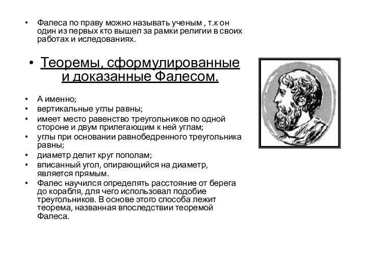 Фалеса по праву можно называть ученым , т.к он один