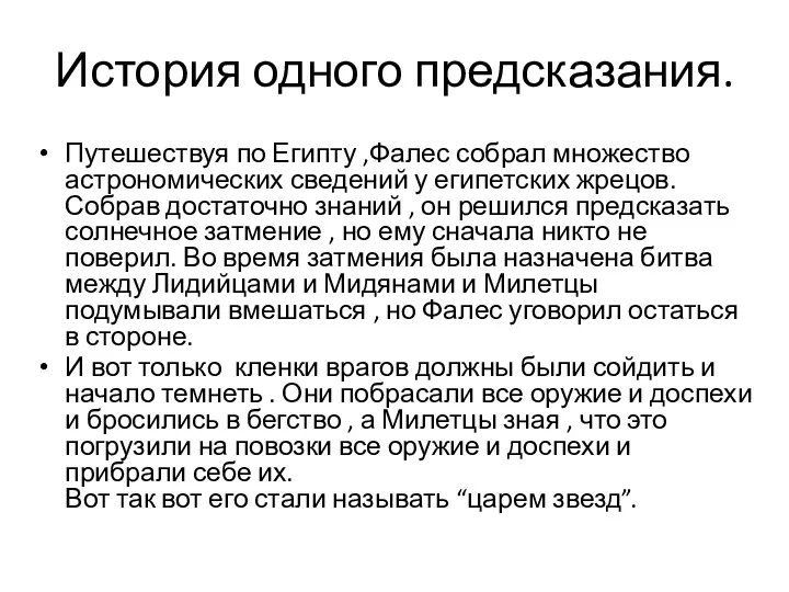 История одного предсказания. Путешествуя по Египту ,Фалес собрал множество астрономических