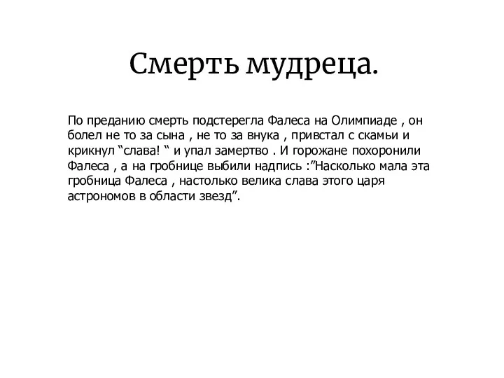 Смерть мудреца. По преданию смерть подстерегла Фалеса на Олимпиаде ,