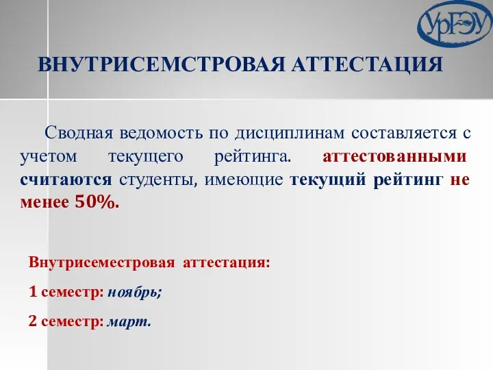 Сводная ведомость по дисциплинам составляется с учетом текущего рейтинга. аттестованными