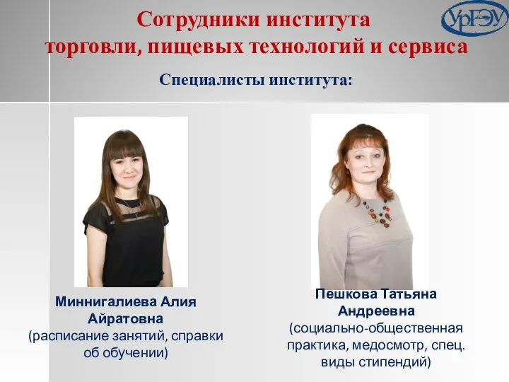 Сотрудники института торговли, пищевых технологий и сервиса Специалисты института: Миннигалиева