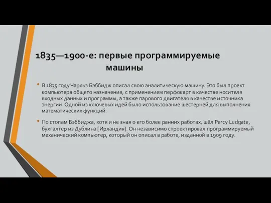 1835—1900-е: первые программируемые машины В 1835 году Чарльз Бэббидж описал