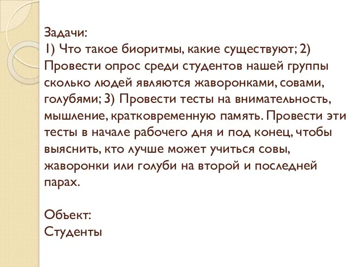 Задачи: 1) Что такое биоритмы, какие существуют; 2) Провести опрос