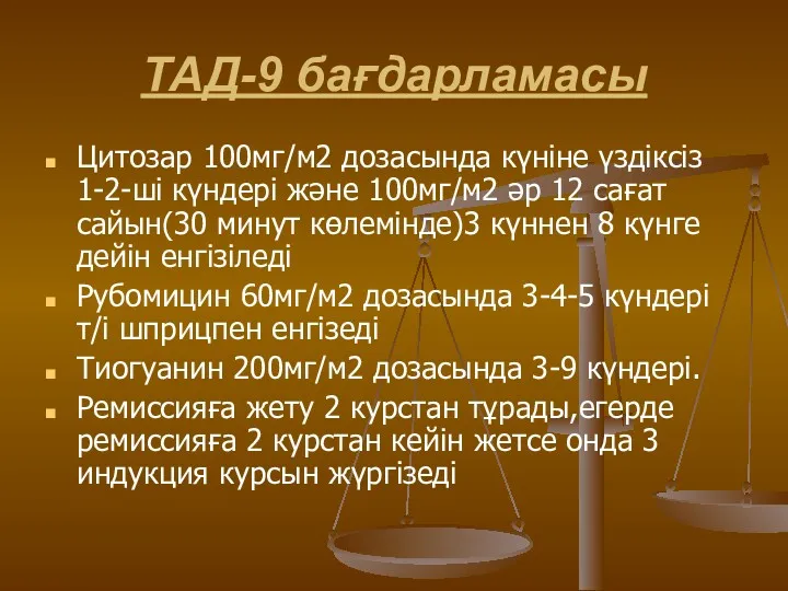 ТАД-9 бағдарламасы Цитозар 100мг/м2 дозасында күніне үздіксіз 1-2-ші күндері және