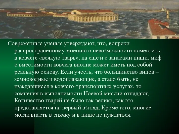 Современные ученые утверждают, что, вопреки распространенному мнению о невозможности поместить