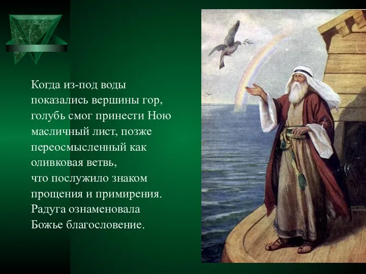 Когда из-под воды показались вершины гор, голубь смог принести Ною