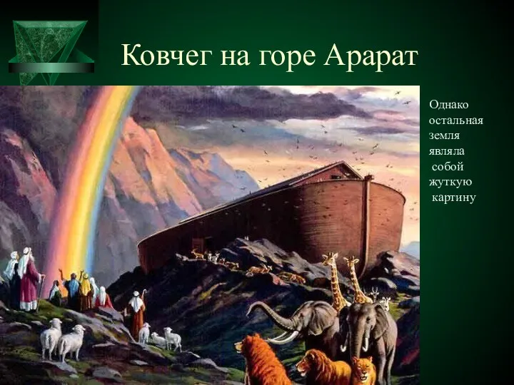 Ковчег на горе Арарат Однако земля являла собой жуткую картину