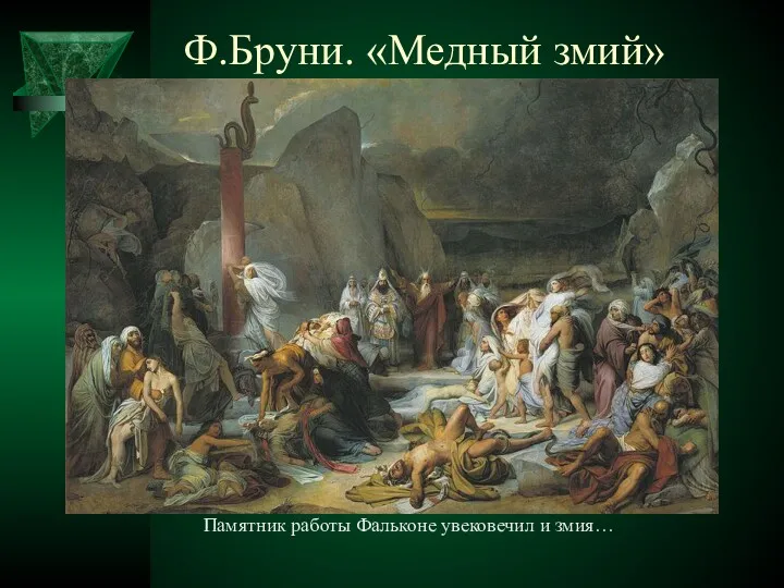 Ф.Бруни. «Медный змий» Памятник работы Фальконе увековечил и змия…