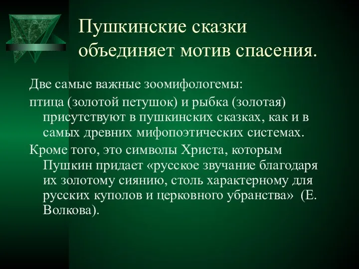 Пушкинские сказки объединяет мотив спасения. Две самые важные зоомифологемы: птица