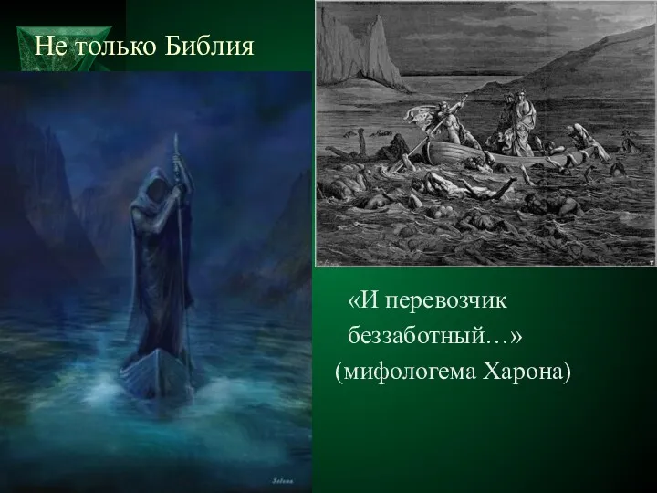 Не только Библия «И перевозчик беззаботный…» (мифологема Харона)