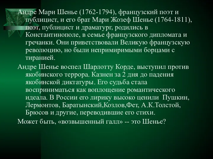 Андре Мари Шенье (1762-1794), французский поэт и публицист, и его