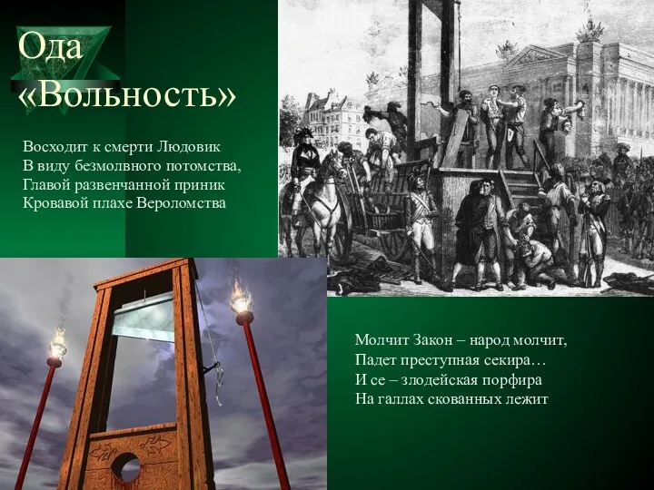 Ода «Вольность» Восходит к смерти Людовик В виду безмолвного потомства,