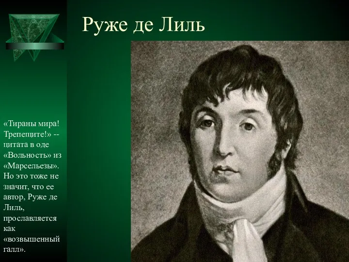 Руже де Лиль «Тираны мира! Трепещите!» -- цитата в оде