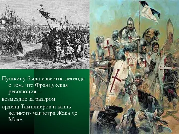 Пушкину была известна легенда о том, что Французская революция --