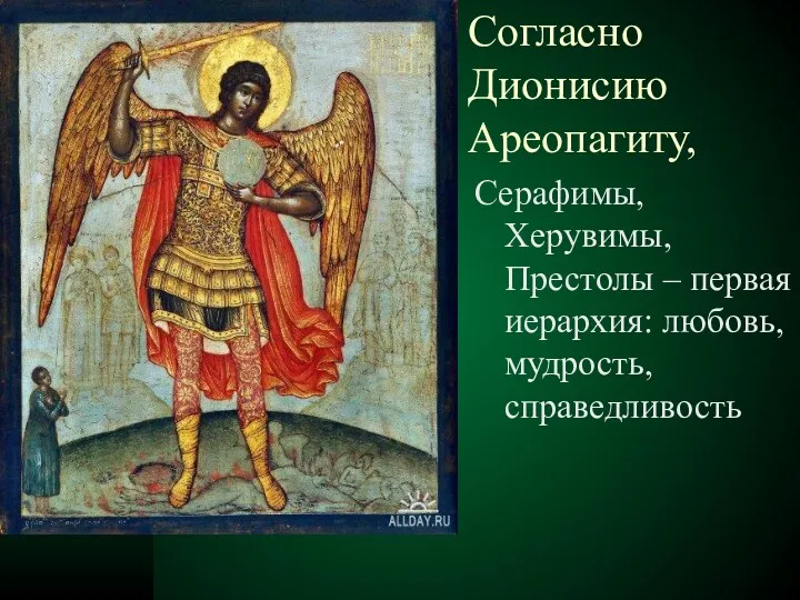 Согласно Дионисию Ареопагиту, Серафимы, Херувимы, Престолы – первая иерархия: любовь, мудрость, справедливость